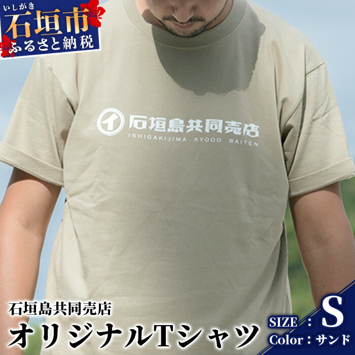 23位! 口コミ数「0件」評価「0」石垣島共同売店 オリジナルTシャツ【カラー:サンド】【サイズ:Sサイズ】KB-24-5