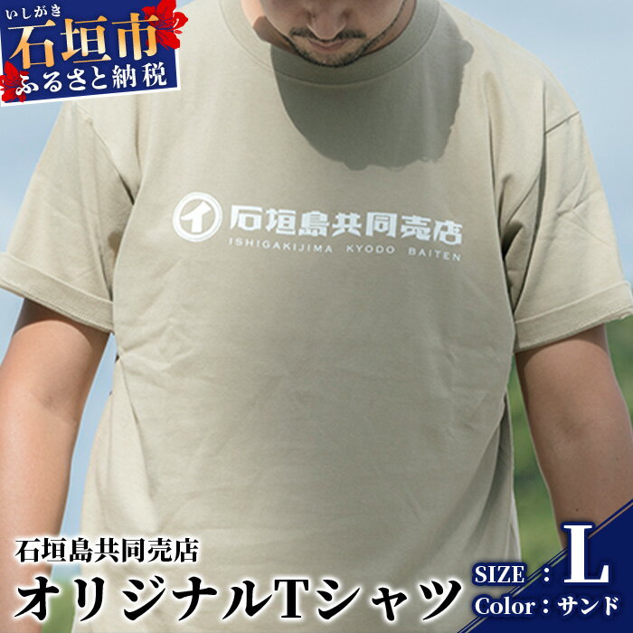 6位! 口コミ数「0件」評価「0」石垣島共同売店 オリジナルTシャツ【カラー:サンド】【サイズ:Lサイズ】KB-24-7