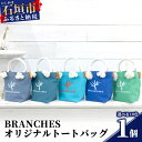 【ふるさと納税】BRANCHES オリジナルトートバッグ【カラー:カメリア】KB-85