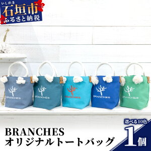 【ふるさと納税】BRANCHES オリジナルトートバッグ【カラー:グリーン】KB-83