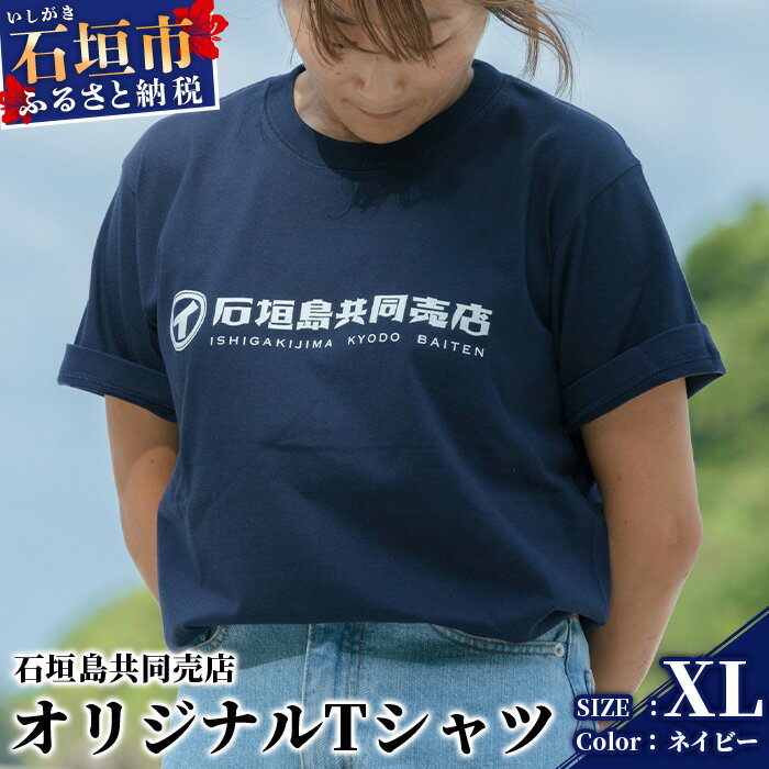 【ふるさと納税】石垣島共同売店 オリジナルTシャツ【カラー:ネイビー】【サイズ:XLサイズ】KB-24-4