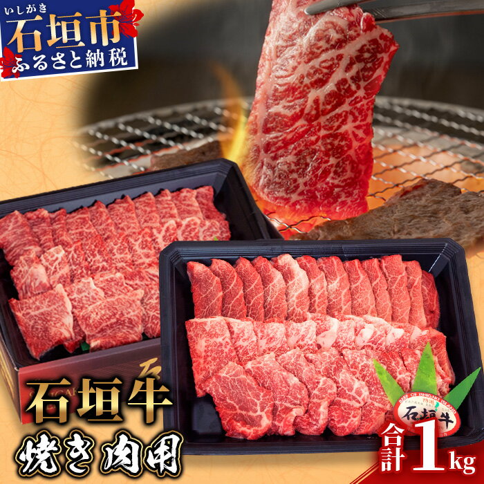 5位! 口コミ数「1件」評価「4」高級 黒毛和牛 石垣牛 焼肉 1kg ｜ ふるさと納税 和牛 黒毛和牛 石垣牛 国産 牛肉 ブランド牛 焼き肉 冷凍 産地直送 沖縄県 石垣･･･ 