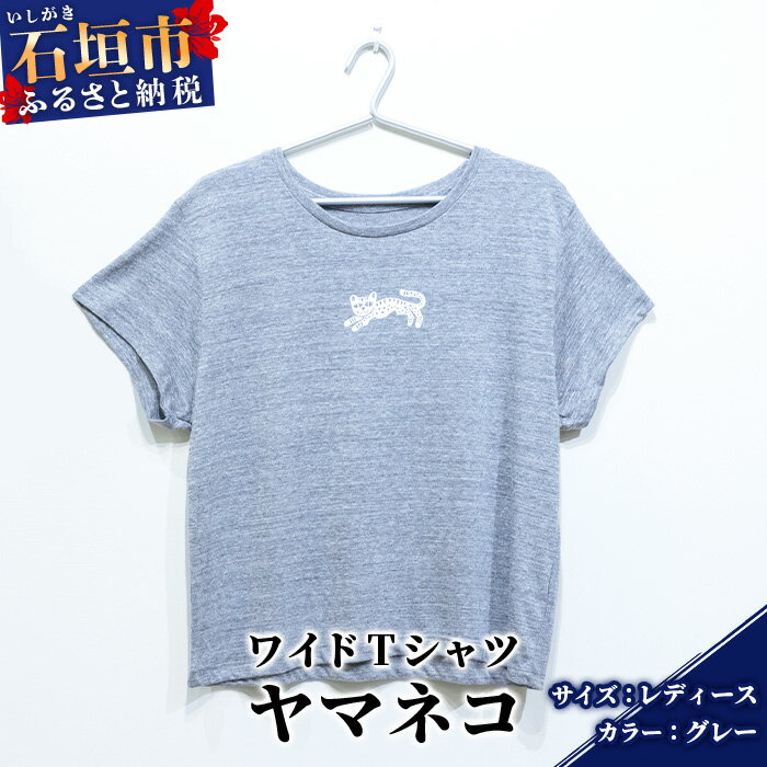 【ふるさと納税】【レディース】オリジナルTシャツ ヤマネコワイドTシャツ【カラー:グレー】【サイズ:レディース】KB-148