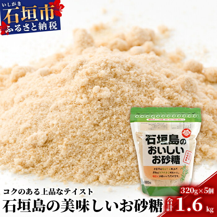 石垣島のおいしいお砂糖 320g×5袋[合計1.6kg]石垣島産さとうきび100%でつくったこだわりのお砂糖 KB-6