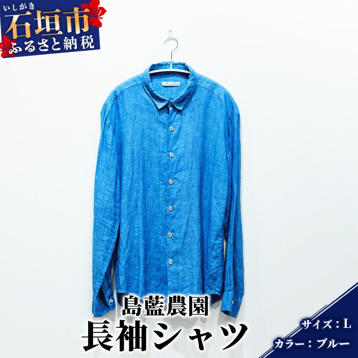 [石垣島の藍染工房]長袖シャツ[カラー:ブルー][サイズ:Lサイズ]KB-162-1