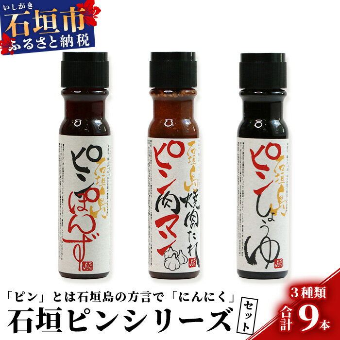 石垣島調味料3種セット[大人気のピン(にんにく)調味料シリーズ]醤油・焼肉のたれ・ポン酢[合計9本]様々な料理にあわせて素敵な食卓を KB-16-1