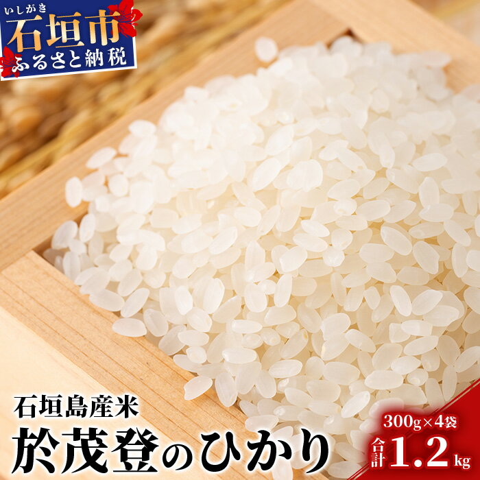 「於茂登のひかり」石垣島産 ミルキークイーン 300g×4袋[合計1.2kg][美味しいお米をうれしい小分けでお届け]KB-3