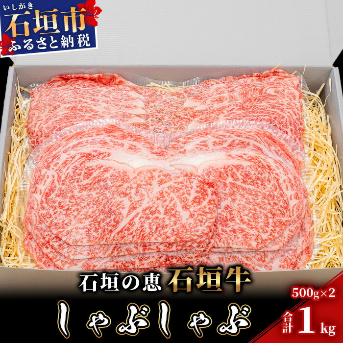 2位! 口コミ数「0件」評価「0」【産地直送】石垣の恵 石垣牛 しゃぶしゃぶ 1kg【日本最南端の黒毛和牛】KB-97