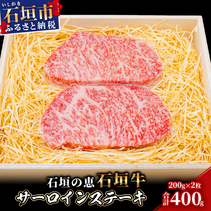 [産地直送]石垣の恵 石垣牛 サーロインステーキ 200g×2[合計400g][日本最南端の黒毛和牛]KB-99