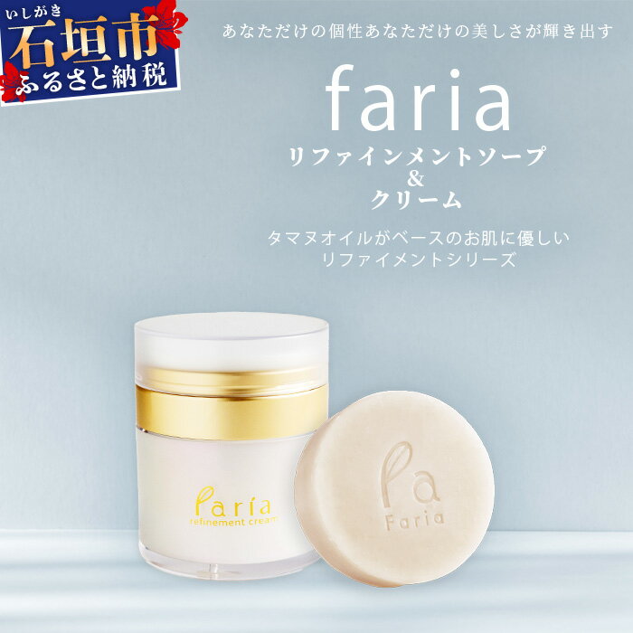 6位! 口コミ数「0件」評価「0」fariaリファインメントソープ&クリームセット AU-3 沖縄県石垣市 送料無料 琉球 八重山 八重山諸島 石垣 石垣島 洗顔 肌 美容 ･･･ 