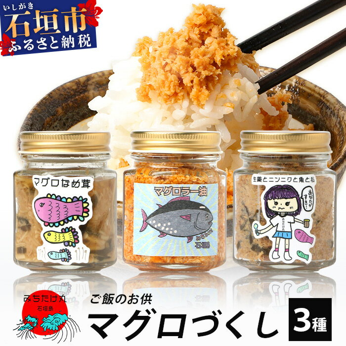 【ふるさと納税】 みちたけ丸 の ご飯のお供 セット マグロづくし ｜まぐろ 鮪 マグロのラー油漬け 生姜とニンニクと魚と私 マグロなめ茸 送料無料 MC-4　　　＼☆ TVで取り上げられました ☆／　どっちのふるさと