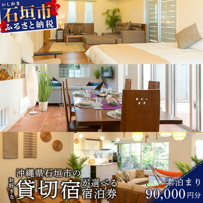 【ふるさと納税】 CORE HOUSE 石垣島 を含む3つの 貸切宿 で使える 90,000円分 宿泊 割引券 CO-3