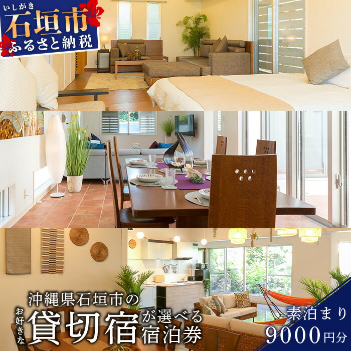 【ふるさと納税】CORE HOUSE 石垣島 を含む3つの 貸切宿 で使える9 000円分 宿泊割引券 CO-1