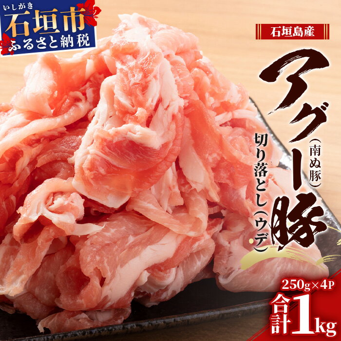 17位! 口コミ数「0件」評価「0」 1kg 自家用 沖縄県石垣市 送料無料 南ぬ豚 アグー豚 切り落とし 豚肉 肉 ウデ 石垣 石垣島 沖縄 八重山　E-37