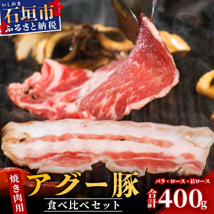 18位! 口コミ数「0件」評価「0」 豚肉 焼肉 セット 石垣島産 アグー豚 南ぬ豚 食べくらべ 計400g ロース 100g 肩ロース 200g バラ 100g ｜ ふるさと･･･ 