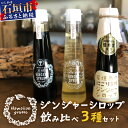 24位! 口コミ数「0件」評価「0」 ジンジャーシロップ飲み比べ3種セット(120ML×3本) HW-1 【沖縄県石垣市 沖縄 沖縄県 琉球 八重山 八重山諸島 石垣 石垣島 ･･･ 