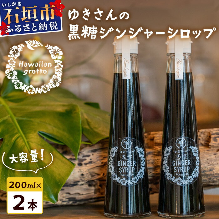 たっぷり使える 直営店舗限定サイズ200ML HW-4 [沖縄県石垣市 沖縄 沖縄県 石垣 石垣島 送料無料 生姜 シロップ ジンジャー ジンジャーシロップ 塩 サトウキビ 黒糖 砂糖 赤唐辛子 ギフト 国産]