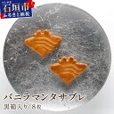 【ふるさと納税】バニラマンタサブレ 黒箱入り1箱 (8枚入) MA-01