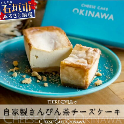 CHEESE CAKE OKINAWA THIRD石垣島 自家製さんぴん茶チーズケーキ 沖縄県 石垣市 石垣島 自家製 さんぴん茶 チーズケーキ チーズ ケーキ TH-1