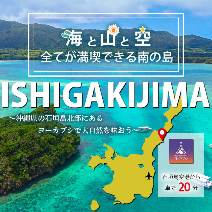 【ふるさと納税】石垣島 グランピングリゾートヨーカブシ 施設利用券 15,000円分 沖縄県 石垣市 グランピング 利用券 BBQ バーベキュー GP-4その2