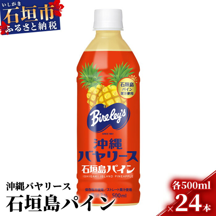 沖縄バヤリース 石垣島パイン 500ml×24本入 ジュース 飲料類 パイナップル果汁 保存料不使用 詰め合わせ セット 1ケース AO-3