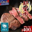 【ふるさと納税】石垣島産 黒毛和牛 新里牛 ランプステーキ (200g×2) 合計400g SZ-10