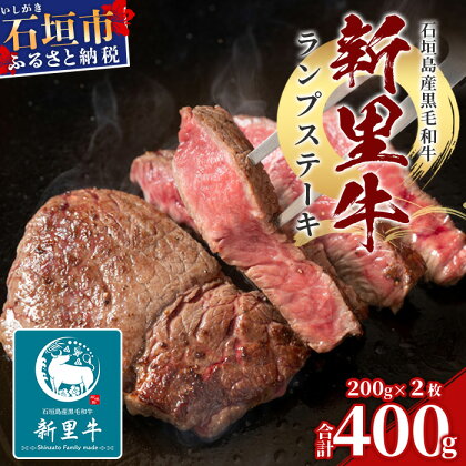 石垣島産 黒毛和牛 新里牛 ランプステーキ (200g×2) 【 牛肉 肉 ランプ ステーキ 赤身 柔らかい お肉 焼肉 和牛 バーベキュー BBQ 石垣 石垣島 沖縄 】SZ-10 送料無料