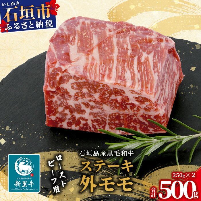 【ふるさと納税】石垣島産 黒毛和牛 新里牛 ローストビーフ用ステーキ 外モモ (250g×2) 牛肉 肉 ステーキ 赤身 お肉 焼肉 和牛 バーベキュー BBQ 石垣 石垣島 沖縄 SZ-11 送料無料