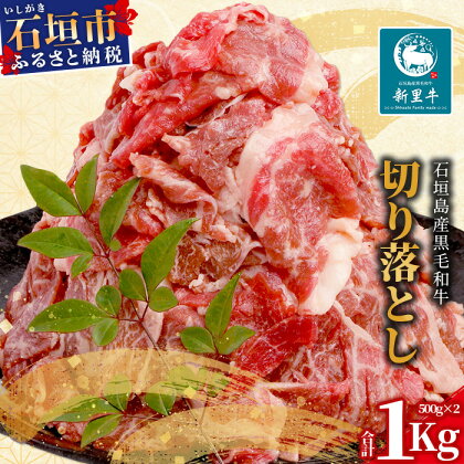 石垣島産 黒毛和牛 新里牛 切り落とし 合計1kg (500g×2) 牛肉 肉 切り落とし 炒め物 煮物 薄切り肉 牛丼 石垣 石垣島 沖縄 SZ-12 送料無料