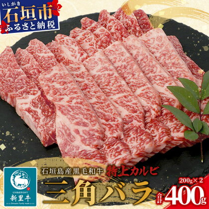 [予約受付] 石垣島産 黒毛和牛 新里牛 特上カルビ三角バラ（200g×2）2024年5月以降順次発送｜牛肉 肉 焼肉 カルビ サンカクバラ 和牛 バーベキュー BBQ 石垣 石垣島 沖縄 送料無料 SZ-14