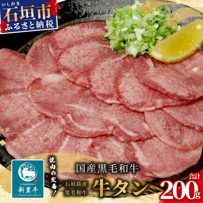 【ふるさと納税】[予約受付] 石垣島産 黒毛和牛 新里牛 牛タン(200g×1) 2024年5月以降～順次発送｜牛...