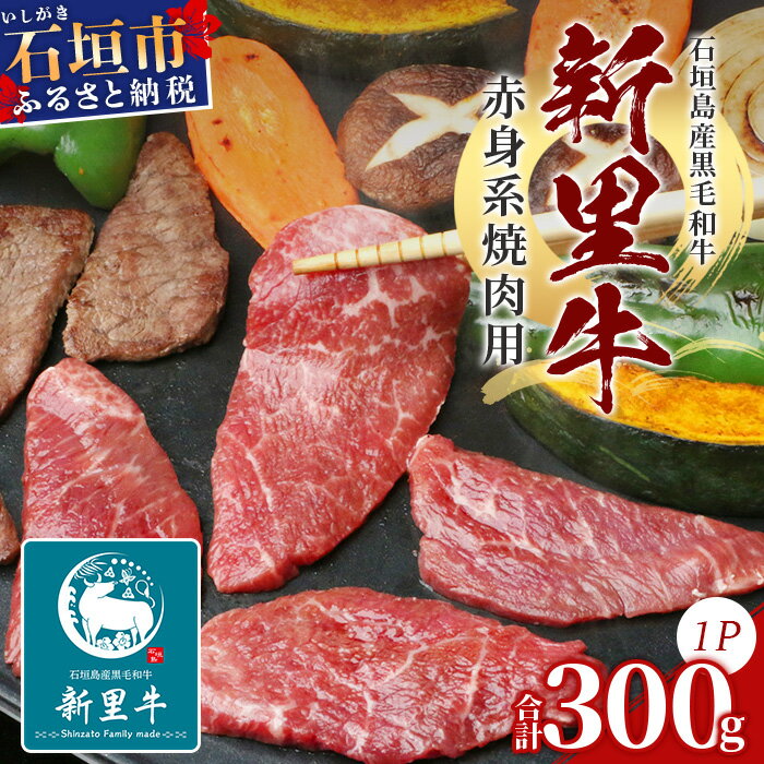 石垣島産 黒毛和牛 新里牛 赤身系焼き肉用(300g×1) 牛肉 肉 ウデ 内モモ トンビ トウガラシ 焼肉 炒め物 和牛 バーベキュー BBQ 石垣 石垣島 沖縄 SZ-20 送料無料