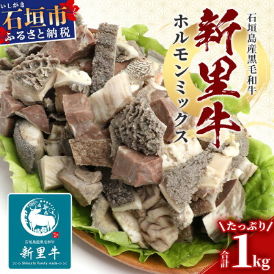 楽天ふるさと納税　【ふるさと納税】石垣島産 黒毛和牛 新里牛 ホルモンミックス(1kg×1) 7種～8種 ミックス 牛肉 肉 ホルモン モツ もつ 煮込み フワ ハツ ミノ センマイ 牛汁 石垣 石垣島 沖縄 SZ-23 送料無料