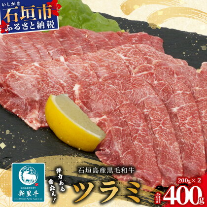 石垣島産 黒毛和牛 新里牛 ツラミ(200g×2)｜牛肉 肉 頬肉 ほほ肉 焼肉 焼き肉 バーベキュー BBQ 石垣 石垣島 沖縄 送料無料 SZ-24