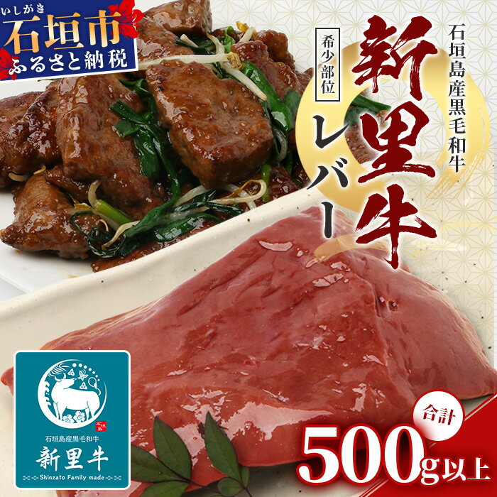 【ふるさと納税】石垣島産 黒毛和牛 新里牛 レバー (希少部位) 2個（計500g以上）牛肉 肉 レバーブロック 塊 加熱用 焼肉 炒め物 和牛 バーベキュー BBQ 石垣 石垣島 沖縄 SZ-2 送料無料