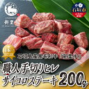 【ふるさと納税】石垣島産 黒毛和牛 新里牛 職人手切りヒレサイコロステーキ(200g×1)200g SZ-32