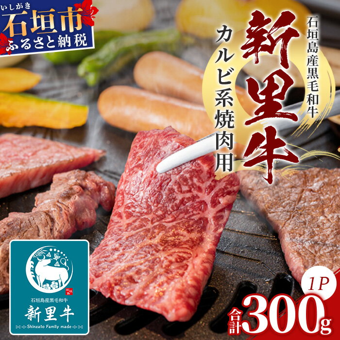 石垣島産 黒毛和牛 新里牛 カルビ系焼き肉用300g 牛肉 肉 カルビ 焼肉 炒め物 和牛 バーベキュー BBQ 石垣 石垣島 沖縄 SZ-3 送料無料