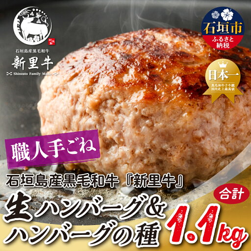 【ふるさと納税】石垣島産 黒毛和牛 新里牛 職人手ごね生ハンバーグ(150g×4)600g & 職人手ごね生ハンバーグの種(500g×1)500g 合計1.1kg SZ-50 【ふるさと納税】石垣島産 黒毛和牛 新里牛 職人手ごね生ハンバーグ(150g×4)600g & 職人手ごね生ハンバーグの種(500g×1)500g 合計1.1kg SZ-50