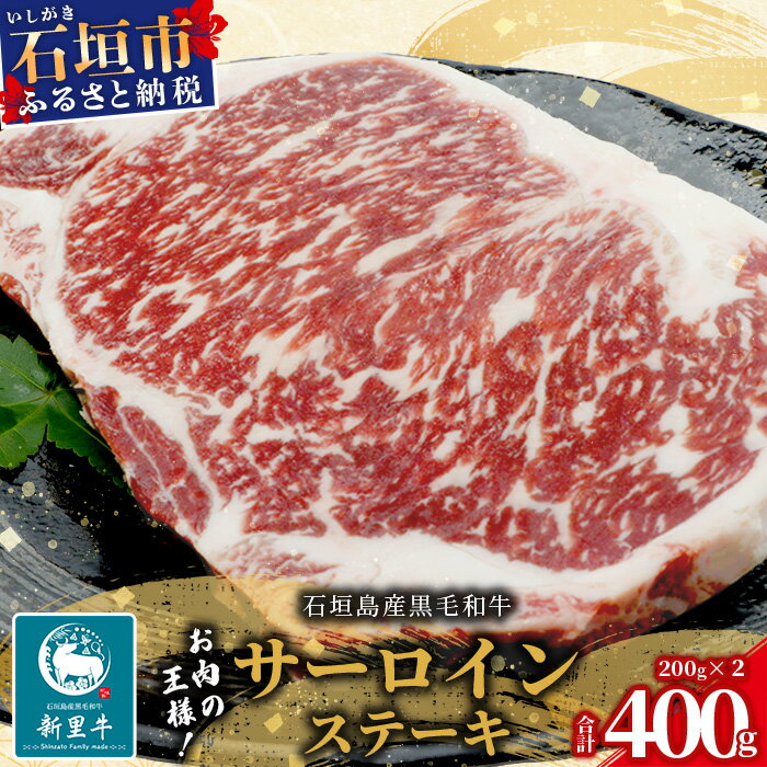 石垣島産 黒毛和牛 新里牛 サーロインステーキ(200g×2枚)[ 牛肉 肉 サーロイン ステーキ 焼肉 和牛 バーベキュー BBQ 石垣 石垣島 沖縄 ]SZ-5 送料無料