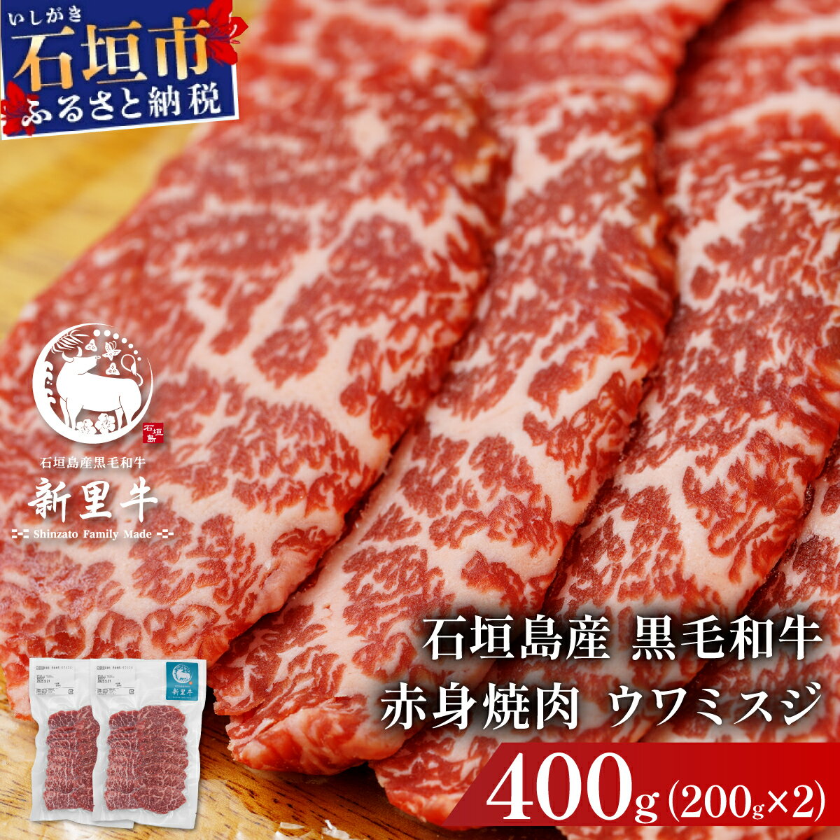 石垣島産黒毛和牛 新里牛 赤身焼肉 ウワミスジ (200g×2) 合計400g | 和牛 黒毛和牛 カルビ 石垣