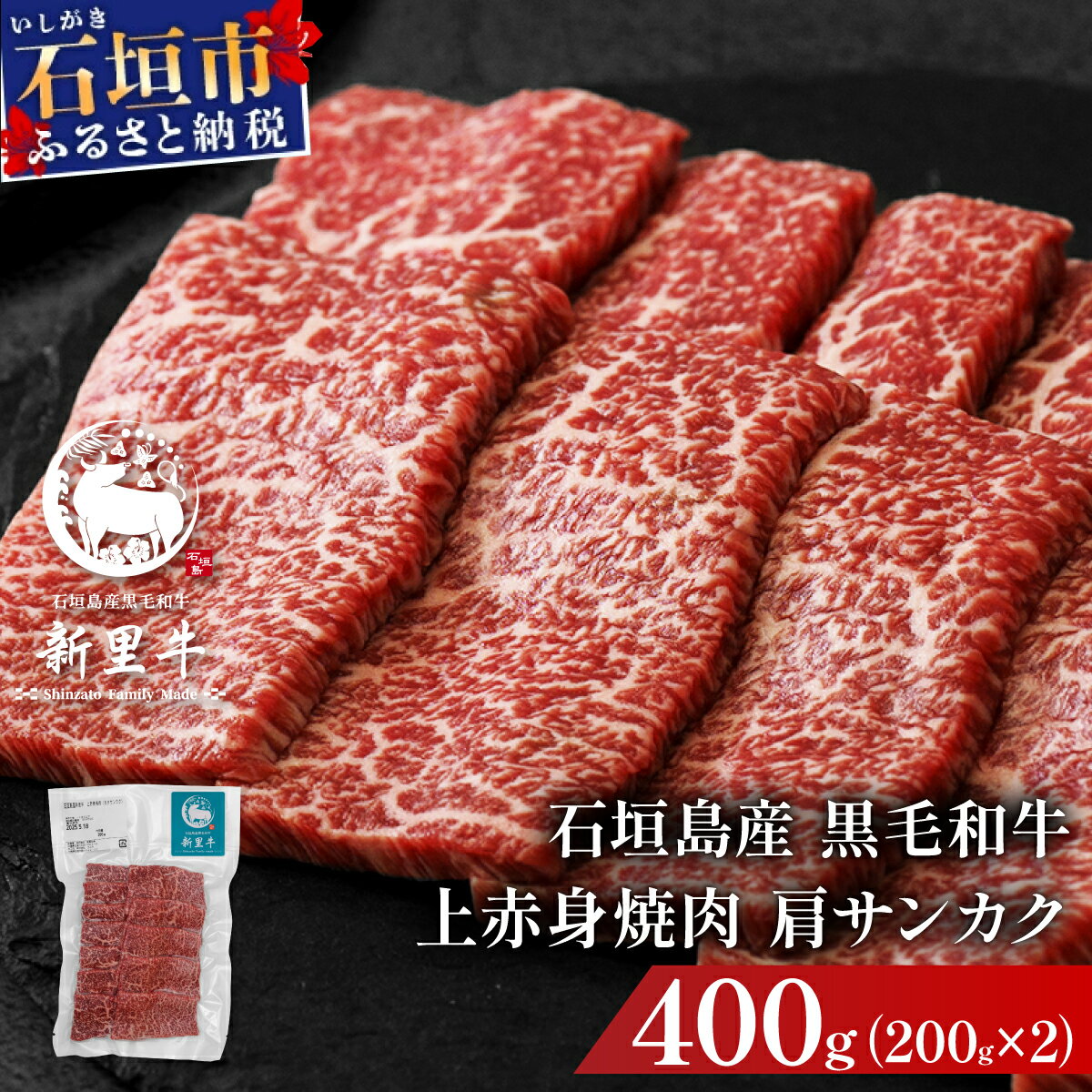 石垣島産黒毛和牛 新里牛 上赤身焼肉 肩サンカク (200g×2) 合計400g | 和牛 黒毛和牛 カルビ 石垣