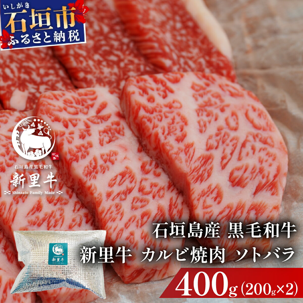 石垣島産黒毛和牛 新里牛 カルビ焼肉 ソトバラ (200g×2) 合計400g | 和牛 黒毛和牛 カルビ 石垣