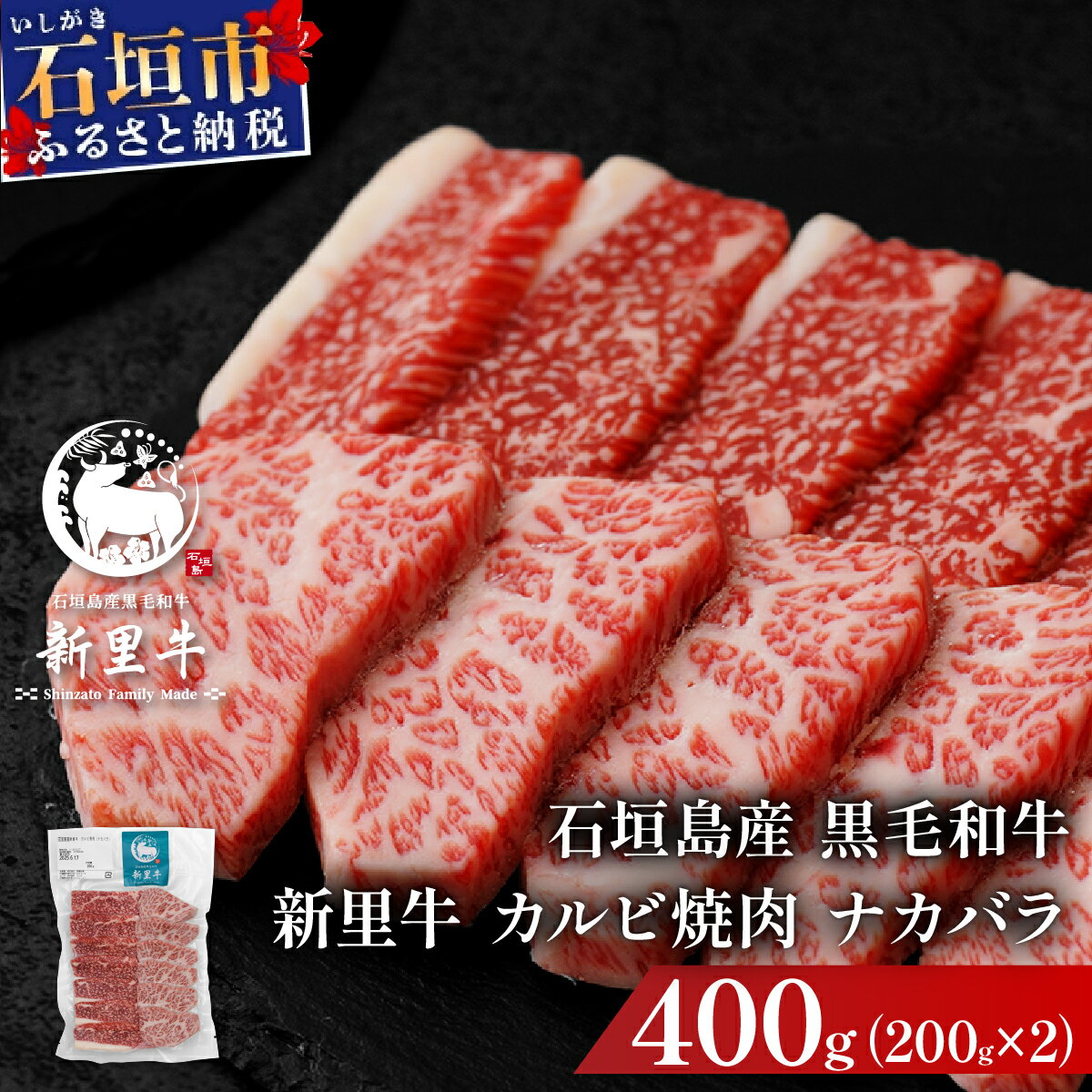 石垣島産黒毛和牛 新里牛 カルビ焼肉 ナカバラ (200g×2) 計400g | 和牛 黒毛和牛 カルビ 沖縄 石垣