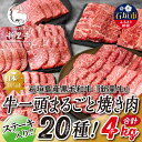 【ふるさと納税】石垣島産 黒毛和牛 新里牛 まるごと焼き肉20種!贅沢食べ比べ 合計4kg SZ-73