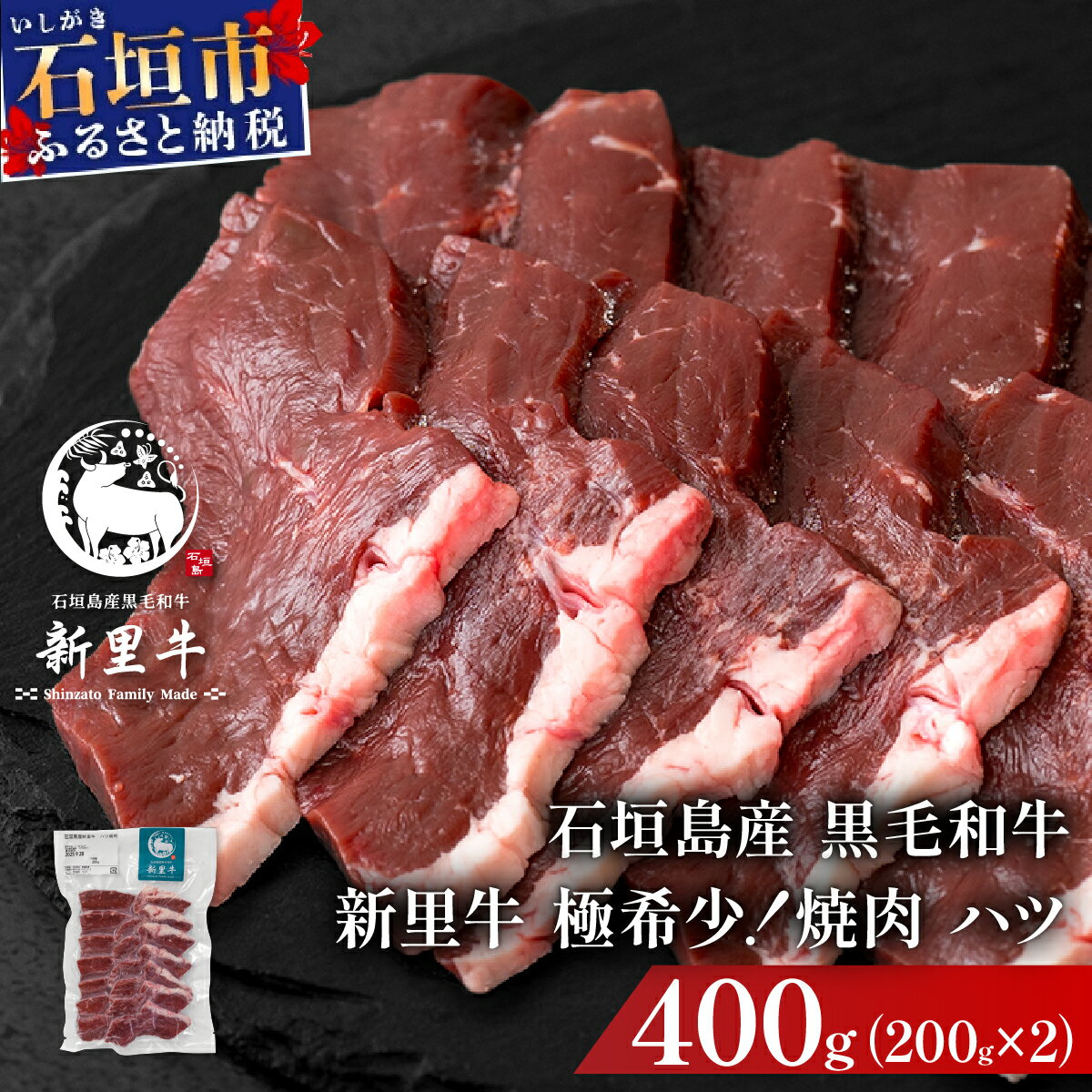 【ふるさと納税】石垣島産黒毛和牛 新里牛 極希少！ 焼肉 ハツ (200g×2) 合計400g | 和牛 黒毛和牛 ハ..