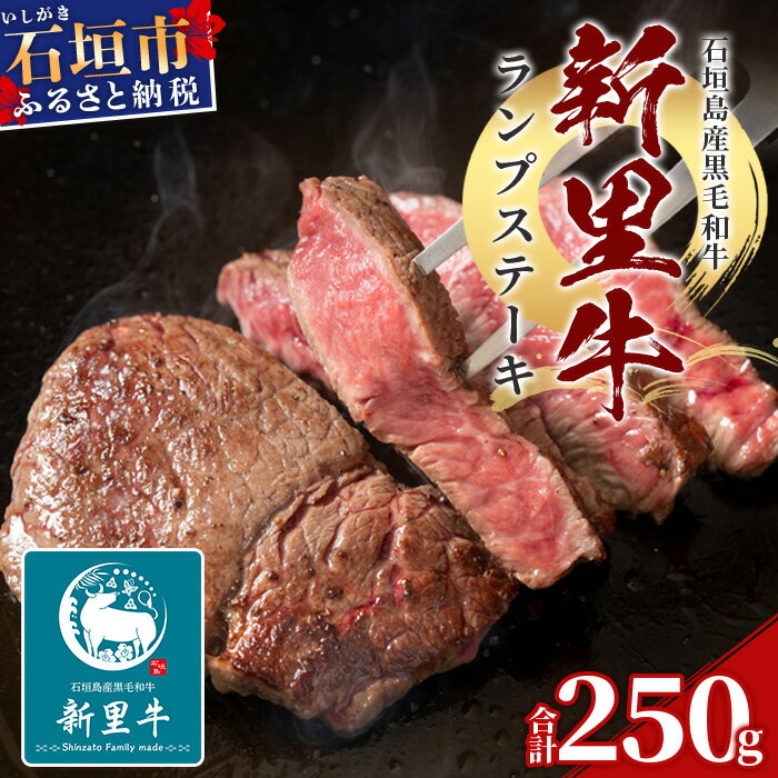 39位! 口コミ数「0件」評価「0」石垣島産 黒毛和牛 新里牛 ランプステーキ (250g×1) 【 牛肉 肉 ランプ ステーキ 赤身 柔らかい お肉 焼肉 和牛 バーベキュー･･･ 