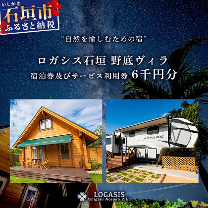 ロガシス石垣野底ヴィラ 宿泊及びサービス利用券6千円分 ｜沖縄県 石垣島 石垣市 ロガシス 宿泊券 アクティビティ 四輪バギー カヤック BBQ 国内旅行 リゾート ホテル 旅 旅行 宿泊補助券 観光 LG-5