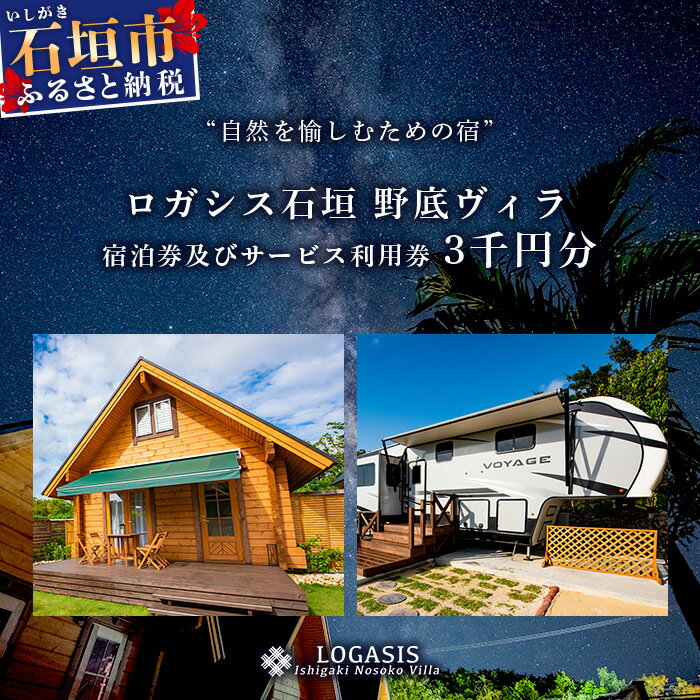 30位! 口コミ数「0件」評価「0」ロガシス石垣野底ヴィラ 宿泊及びサービス利用券3千円分 | 沖縄県 石垣島 石垣市 ロガシス 宿泊券 アクティビティ 四輪バギー カヤック ･･･ 