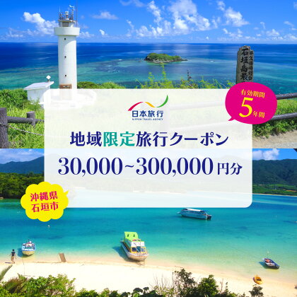 沖縄県 石垣市 日本旅行 地域限定旅行クーポン (紙券)【30,000～300,000円分】 | ふるさと納税 旅行 沖縄 ホテル 旅行券 トラベル ふるさと チケット 宿泊 宿泊券 宿 観光 クーポン 紙券 飛行機 トラベルクーポン 沖縄県 石垣市 石垣島 送料無料 人気 NR-3