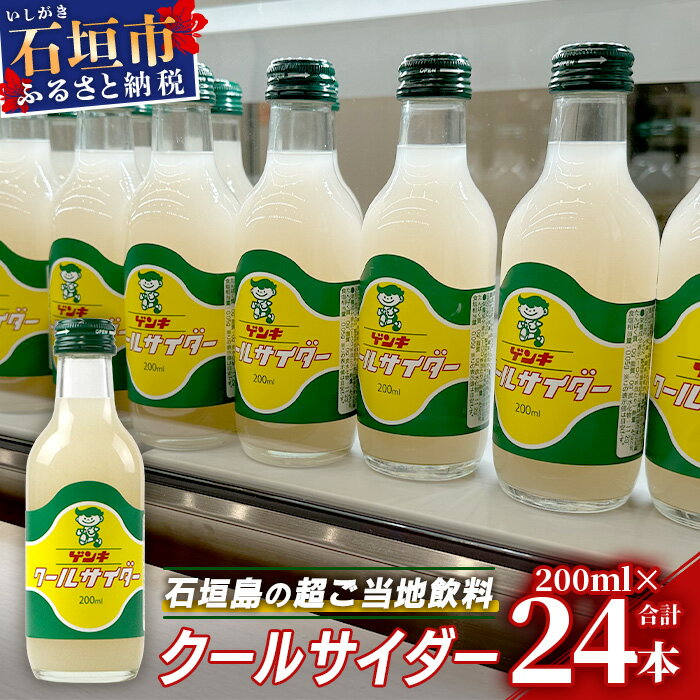 10位! 口コミ数「0件」評価「0」【島外不出のゲンキくんグッズが返礼品に!!】八重山ご当地キャラクターゲンキくん クールサイダー 24本 200ml×24本 八重山ゲンキ乳業･･･ 